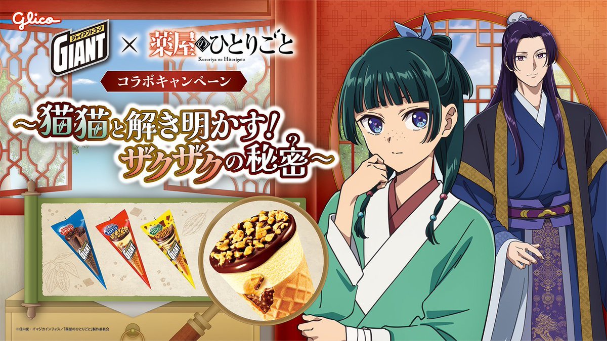 kusuriya_gc's tweet photo. TVアニメ『薬屋のひとりごと』 　　　
ジャイアントコーン
コラボレーション決定！

猫猫が、ジャイアントコーンの「ザクザクの秘密」を巡って大調査！？

オリジナルグッズやデジタルギフトが当たるキャンペーンを実施！

▼詳細はこちら
https://t.co/kYp9h8jELc https://t.co/dqitsWAZh4