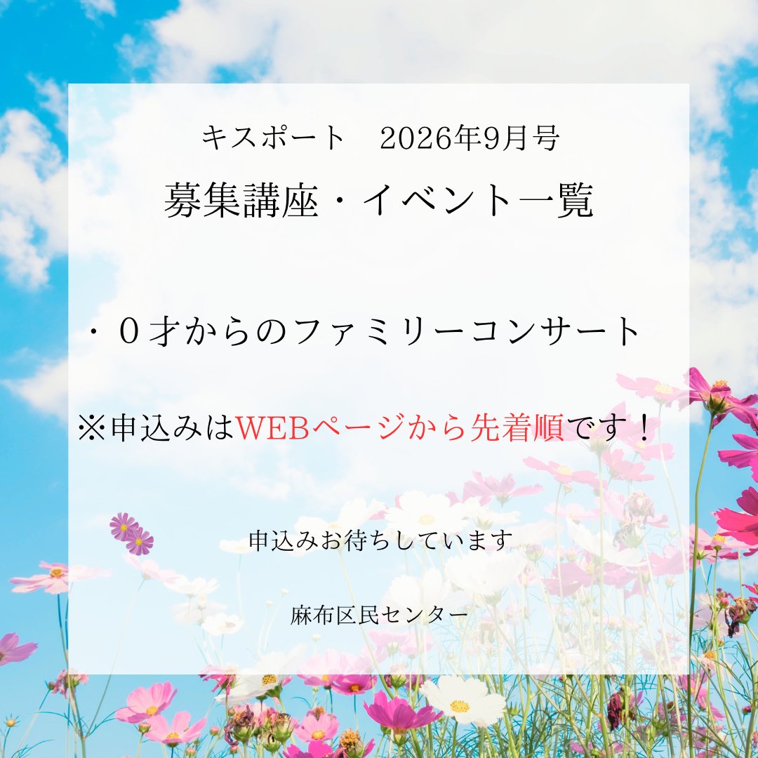 AzabuC70127's tweet photo. 📢情報誌 #キスポート 2026年9月号 発行✨

#麻布区民センター では以下の #イベント 情報をご紹介🤗
申込みお待ちしています♪

・０才からのファミリーコンサート

🔽記事はこちら
https://t.co/QosiemqeKn

#港区 #コンサート https://t.co/I4efVNyf6y