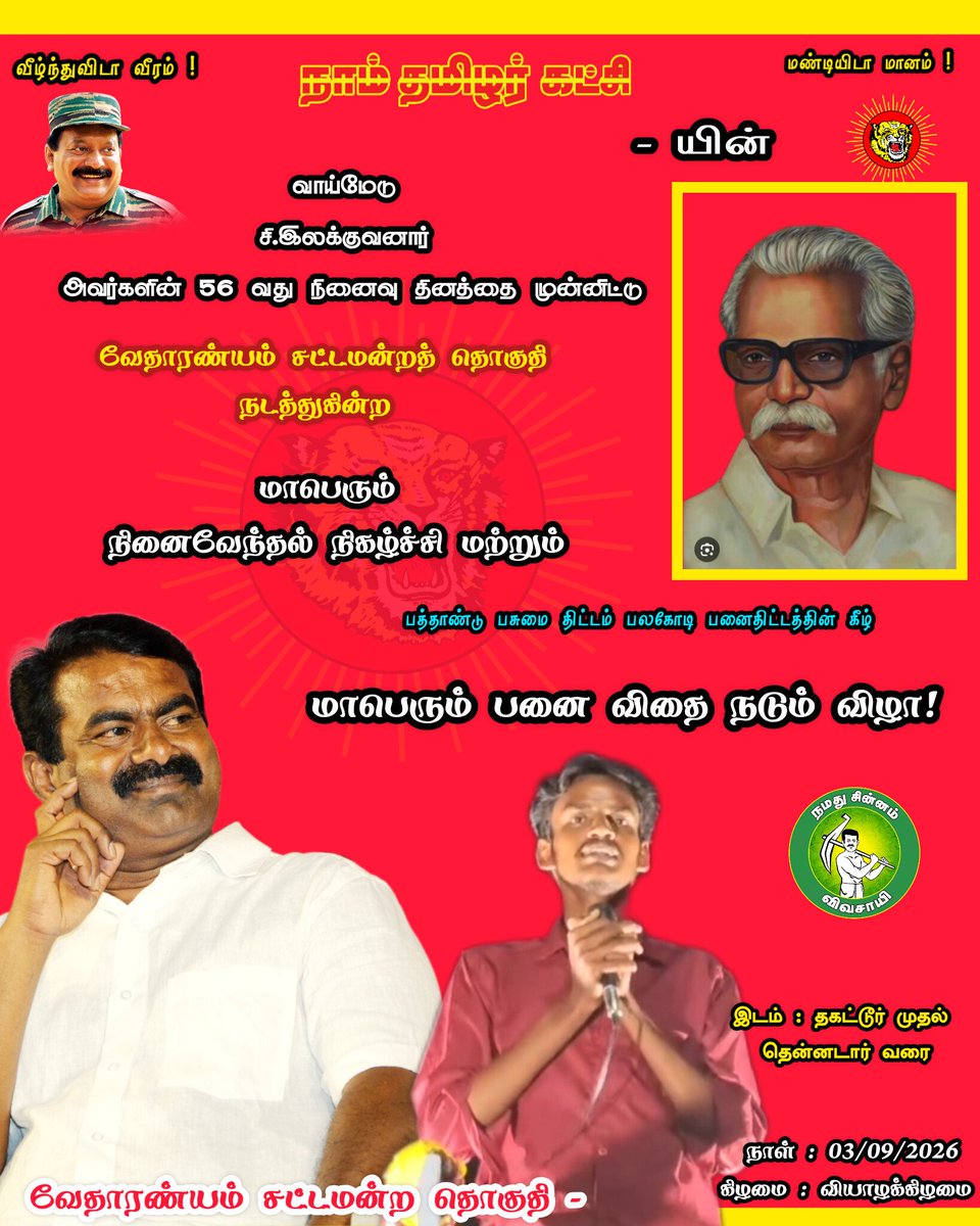 akashvedhai's tweet photo. நாளை சொந்த ஊரான #வேதாரண்யம் சட்டமன்றத் தொகுதியில் மாபெரும் #பனைவிதைநடும்விழா ! 

மண்ணை பாதுகாத்து அடுத்த தலைமுறைக்கு வாழ்வு அளிப்போம் ! வருங்கால தலைமுறையை இந்த நாட்டை தூய நாடாக மாற்றுவோம் ! 

#வேதாரண்யம் #பனைவிதைநடும்விழா #நினைவேந்தல்நிகழ்ச்சி ! https://t.co/1CMbLBIswC