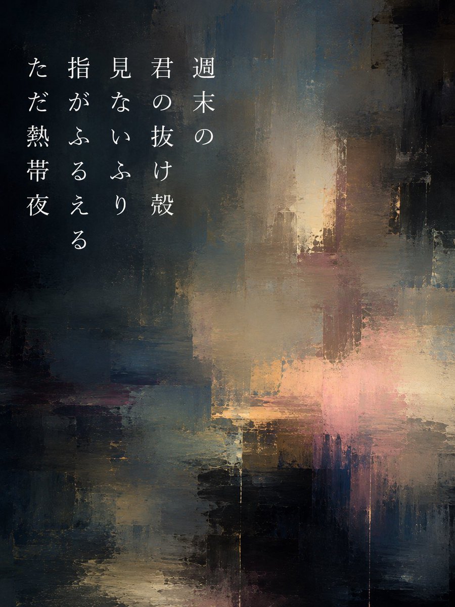 hi_lite0506's tweet photo. 週末の
君の抜け殻
見ないふり
指がふるえる
ただ熱帯夜
 #短歌 https://t.co/4rMoNopN02