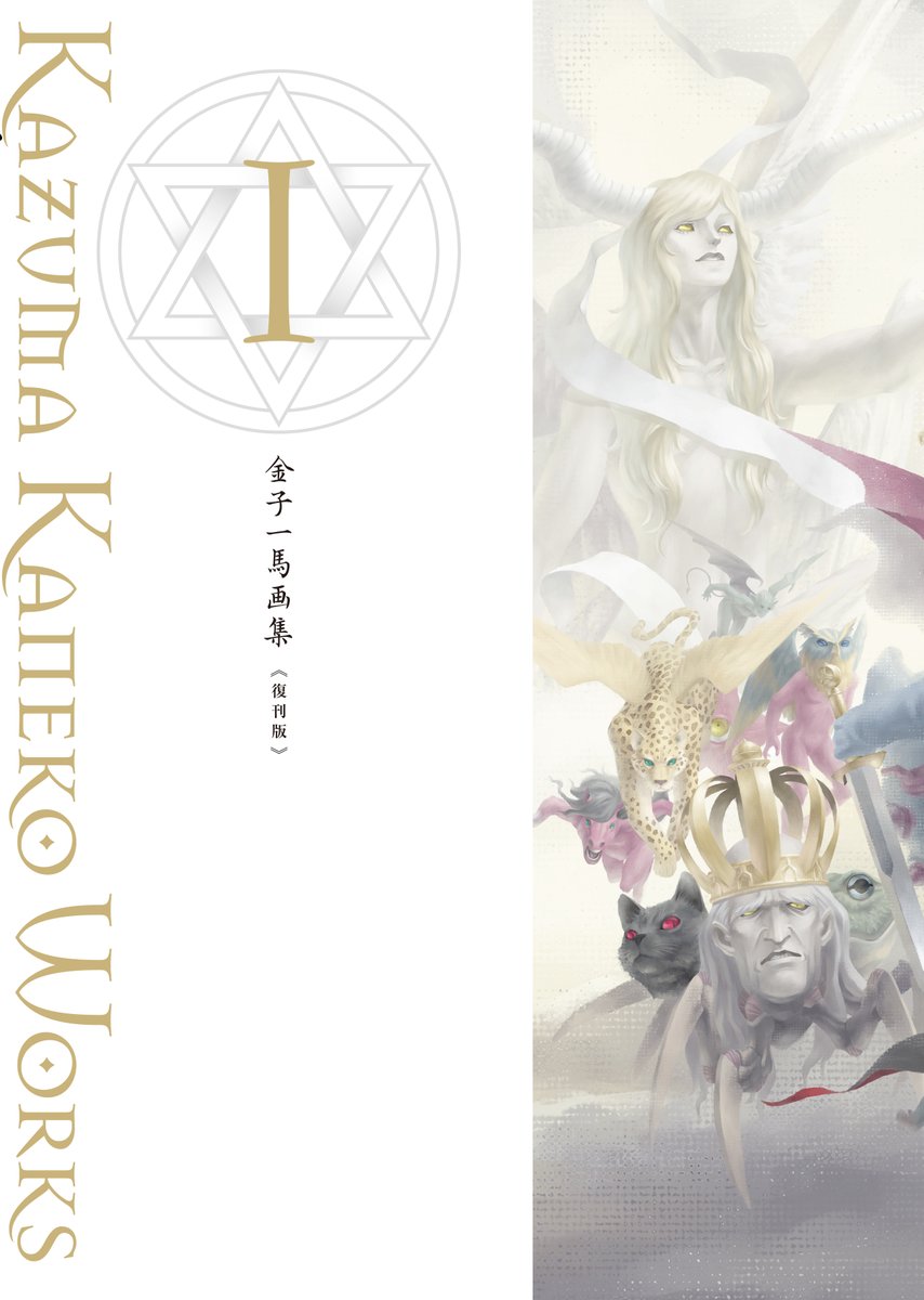 Shinkigensha's tweet photo. 【10月9日発売】
『金子一馬画集I 復刊版』
2004年『金子一馬画集I』、2018年『復刻版』の復刊版です。1992年に株式会社アトラスより発売されたゲームソフト『真・女神転生』の設定原画215点を掲載。

https://t.co/H56TmMgeT1
#金子一馬　＃真・女神転生　＃悪魔絵師　＃デカラビア https://t.co/fa5UoIranz