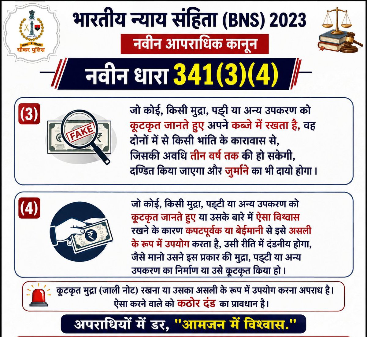 SikarPolice's tweet photo. भारतीय न्याय संहिता (BNS) 2023 की नवीन धारा 341(3)(4)

#भारतीय_न्याय_संहिता #नवीन_आपराधिक_कानून #NewCriminalLaw2023 https://t.co/8lNzhhzLw6