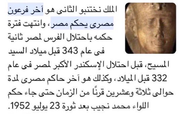 alk3aam's tweet photo. مصر بنفسها لم تكن خاضعة لكم، انما كانت تحت حكم سلالات أجنبية لمدة 23 قرن (2300 سنة ) وآخرهم الاسرة الألبانية . https://t.co/LZo6TVqokb