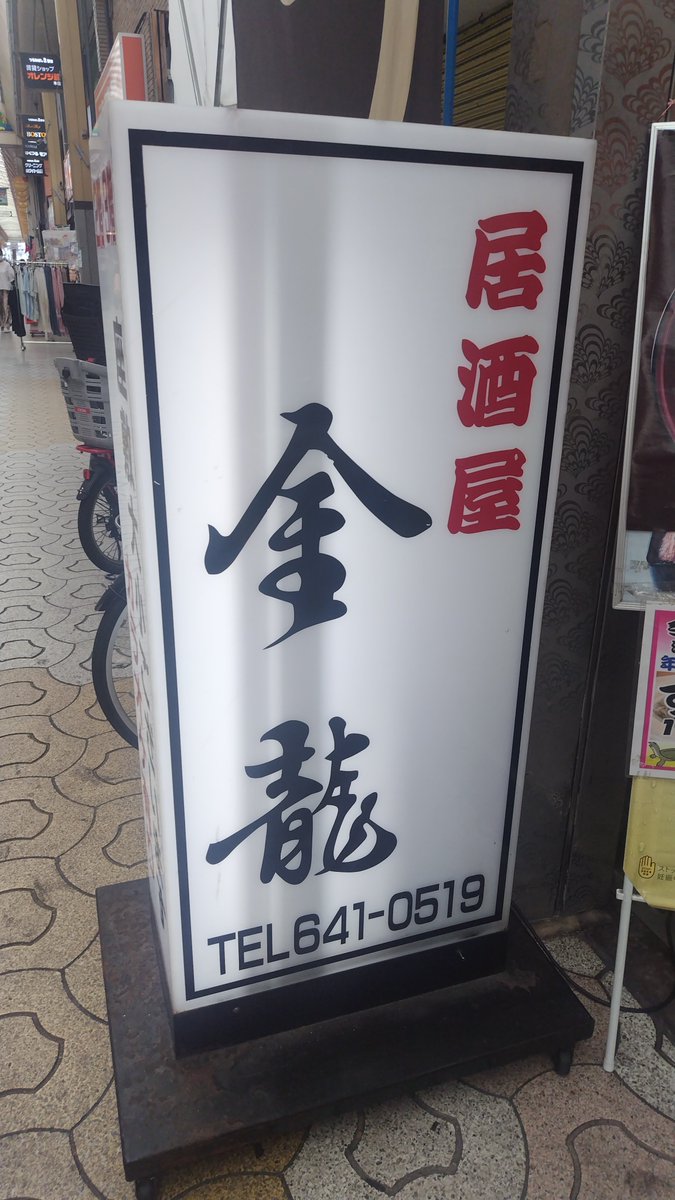 masuda_rsc's tweet photo. 西成の老舗居酒屋　#金龍　さんで
昼呑み！　もちろん　#貴仙寿　です。 https://t.co/q23wQSDUb3