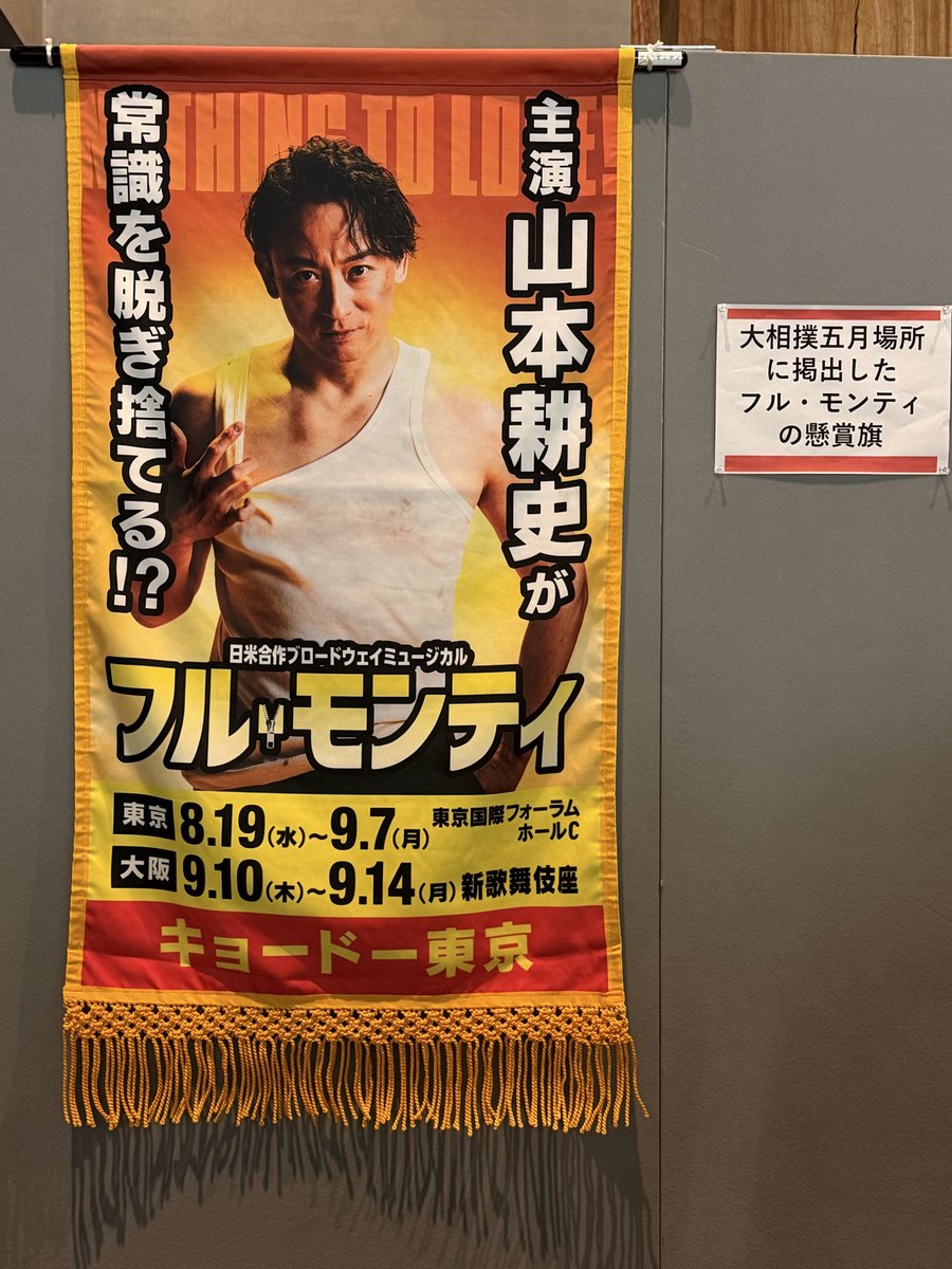 qiyh59's tweet photo. フル・モンティ　9/2
山本耕史さんの懸賞旗が掲示されるようになりました https://t.co/WcivKjjJN8