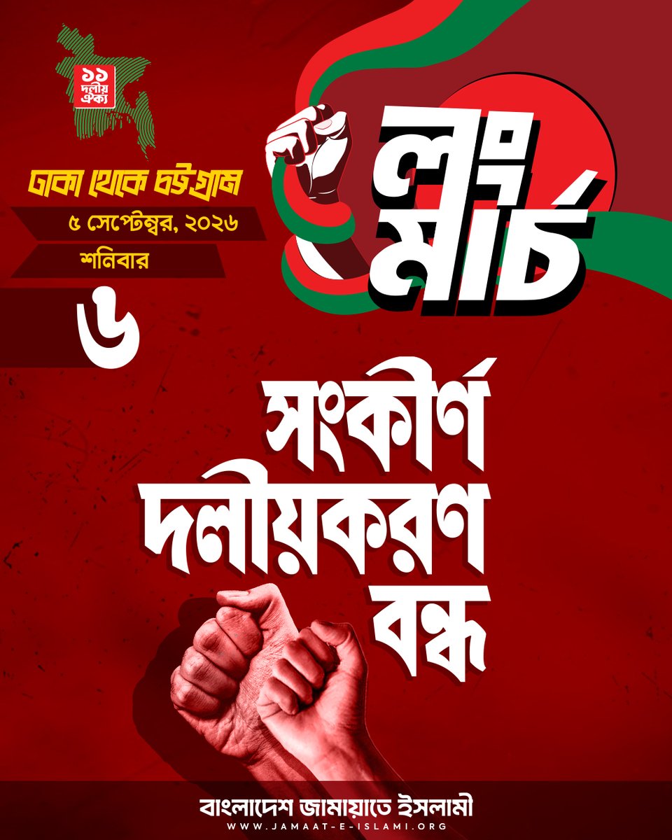 BJI_Official's tweet photo. সংকীর্ণ দলীয়করণ বন্ধের দাবিতে আগামী ৫ সেপ্টেম্বর (শনিবার) ১১ দলীয় ঐক্যের ঢাকা থেকে চট্টগ্রাম লংমার্চ সফল করুন।
#DhakaToChattogram #LongMarch5Sept #LongMarch #Bangladesh #Jamaat https://t.co/mCrEomltFF