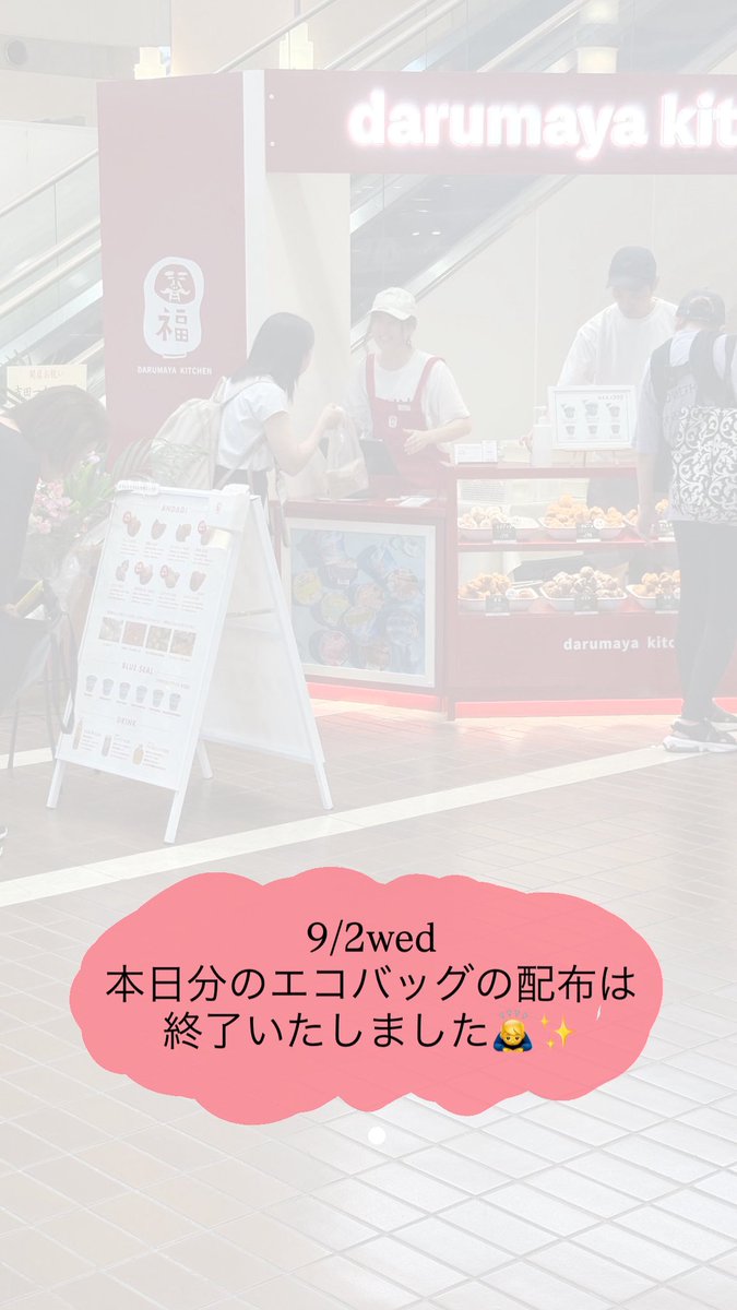 2Dmdh's tweet photo. 9/2
本日分のエコバッグの配布は終了いたしました🙇‍♂️✨ https://t.co/K2Xf4SCy7v