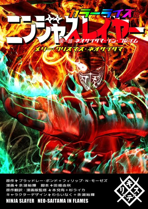 余湖裕輝 / ニンジャスレイヤー (@YOGOYUKI) / X