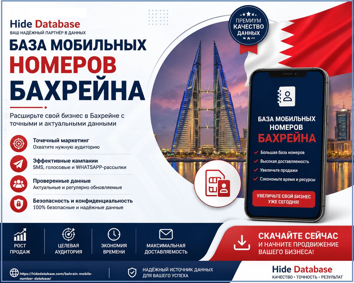 hidedatabases's tweet photo. В Hide Database мы предоставляем проверенную и высокоточную базу данных мобильных номеров Бахрейна, разработанную для того.
#СкрытьБазуДанные #БазаМобильныхНомеровБахрейна #ЦифровойМаркетинг #ГенерацияЛидеровB2B #SMSМаркетинг #WhatsAppМаркетинг 
https://t.co/y4fxBwPAPC https://t.co/hiuX4aT4L5