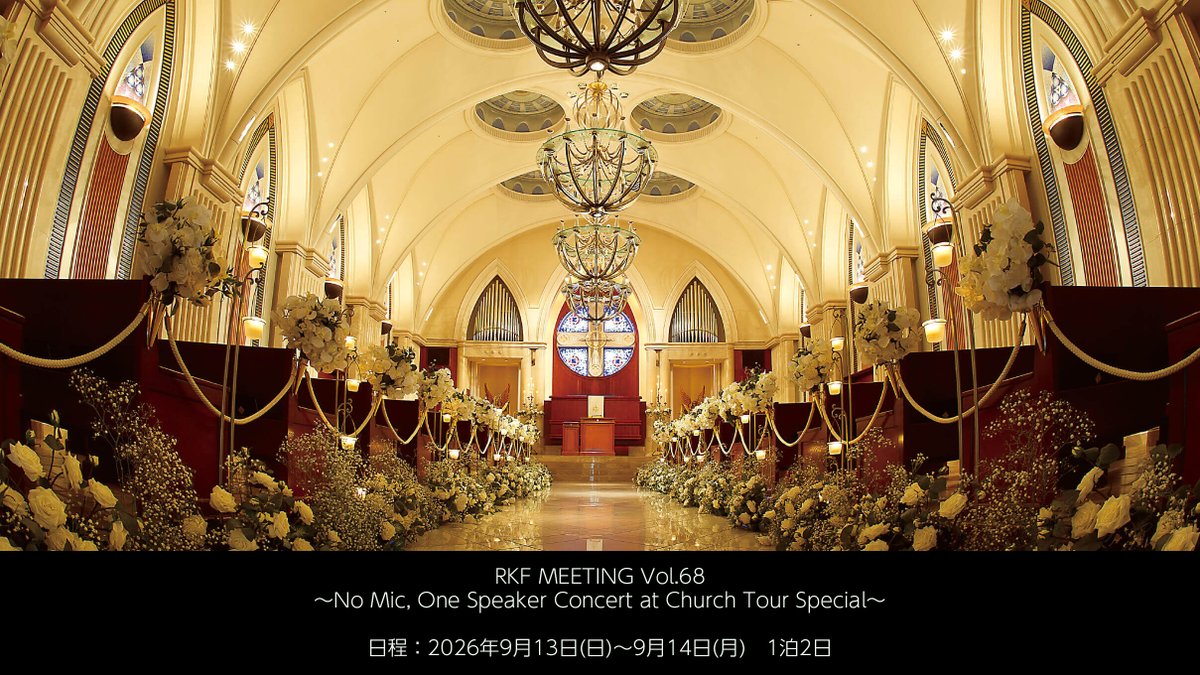 rkf_staff's tweet photo. お知らせです。
早いもので『RKF MEETING Vol.68 in 札幌 〜No Mic, One Speaker Concert at Church Tour Special〜』まであと11日ですね。
お申し込みの方には出発前のご案内が届いている頃かと思います。

少しキャンセルが出たため、若干名追加でお受けできることになりました。
ご希望の方はお申し込みページに掲載のフォーサイトまで急いでお問い合わせください。
明日9月3日(木)15:00までのなるべく早めにお問い合わせをお願いいたします。
お問い合わせ多数の場合は終了時間より前に受付を終了させていただく場合がございます。あらかじめご了��ください。
https://t.co/RcEeAeBmkt