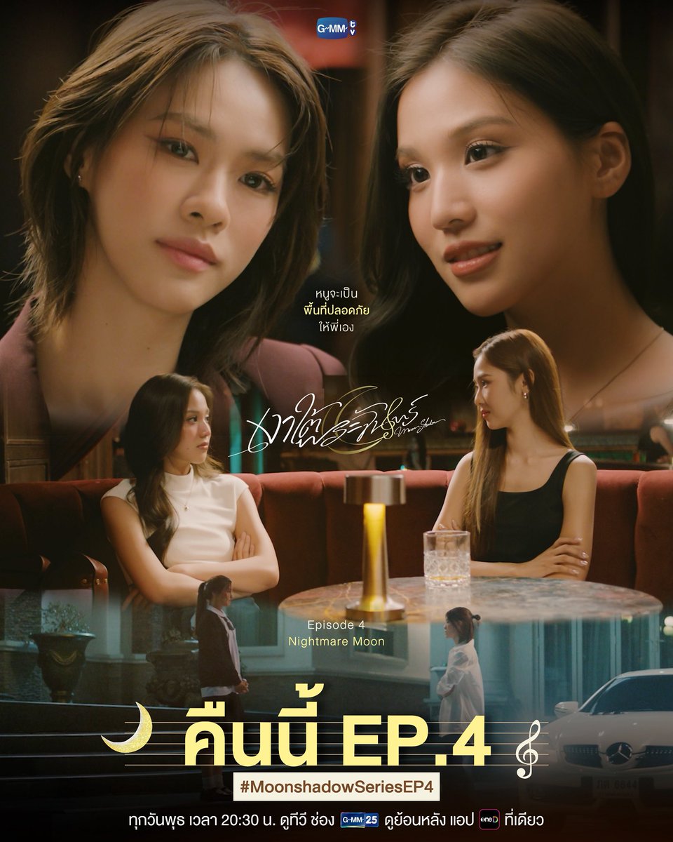 GMMTV's tweet photo. หนูจะเป็น ‘พื้นที่ปลอดภัย’ ให้พี่เอง | คืนนี้ #MoonshadowSeries EP.4 ห้ามพลาด!

“เงาใต้พระจันทร์ Moonshadow” 🌙🎼
ทุกวันพุธ เวลา 20:30 น. ดูทีวี ช่อง GMM25
ดูย้อนหลัง แอป oneD ที่เดียว เวลา 21:30 น.
#GMMTV
@emiamily @beonnnie @filmracha https://t.co/OiM7fg3PzW