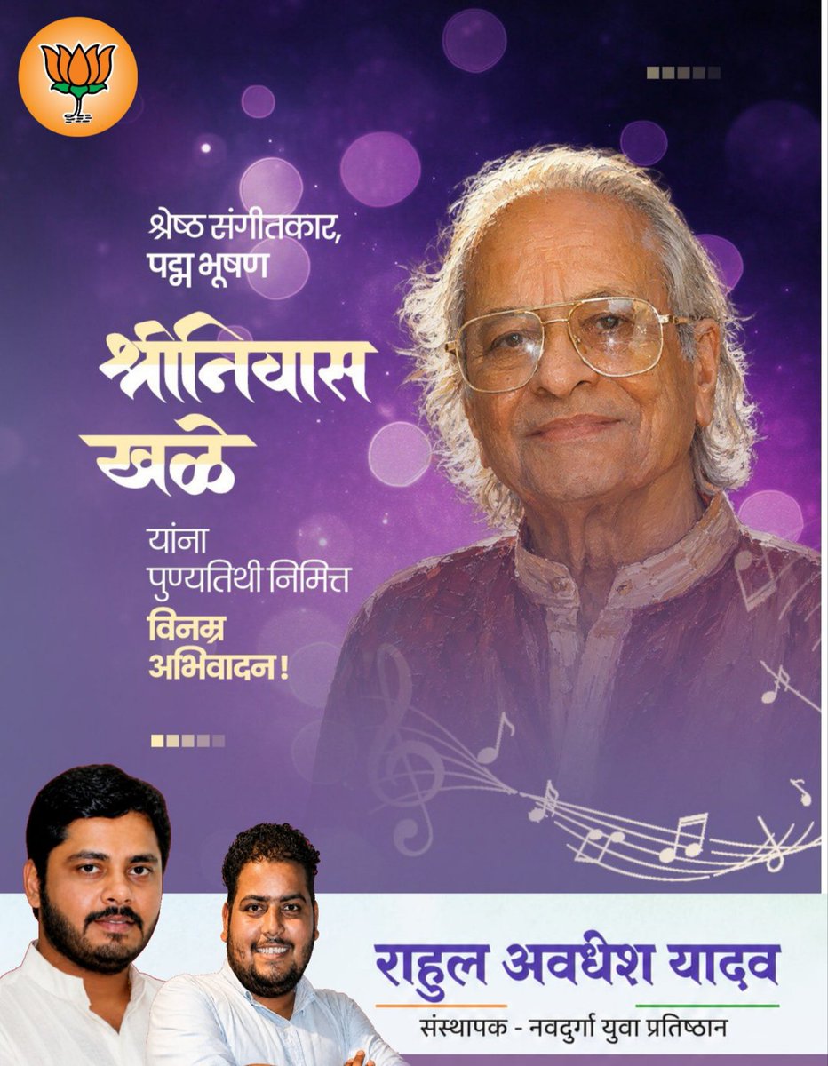 rahulyodhy's tweet photo. मराठी संगीतविश्वा��ा आपल्या सुरांनी समृद्ध करणारे ज्येष्ठ संगीतकार, पद्म भूषण श्रीनिवास खळे यांच्या पुण्यतिथी निमित्त विनम्र अभिवादन! त्यांच्या सुरेल संगीताचा वारसा आजही मराठी मनाला मंत्रमुग्ध करतो.

#ShrinivasKhale #MarathiMusic #PadmaBhushan 
@BJP4Mumbai @BJP4Maharashtra https://t.co/NqARYNfDPQ