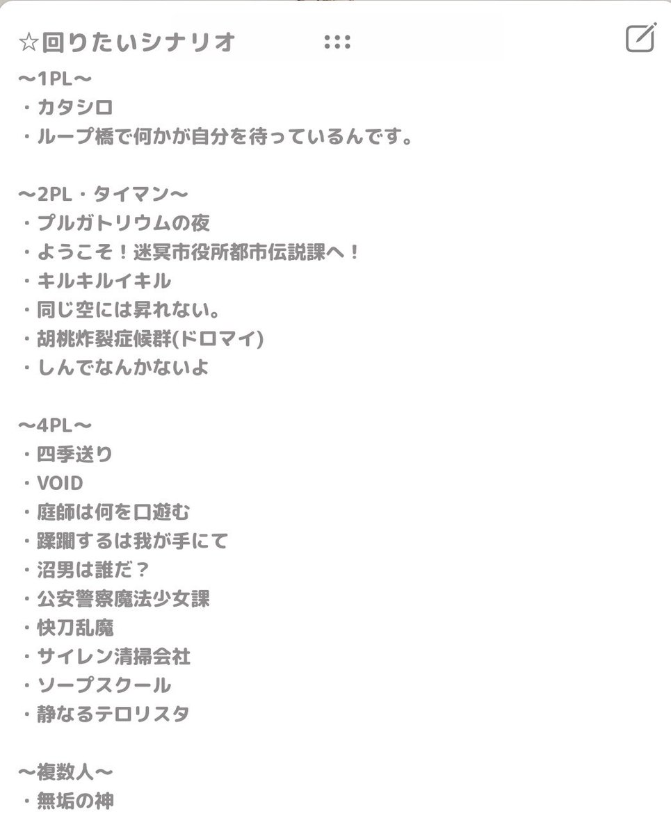 in_trpg1221's tweet photo. まとめてのご挨拶となりますが、新しく繋がってくれた方、これからよろしくお願いします！
回りたいシナリオを改めてまとめてみました！
同じシナリオに興味がある方がいれば嬉しいです！✨️ https://t.co/1SNxuQOU1C
