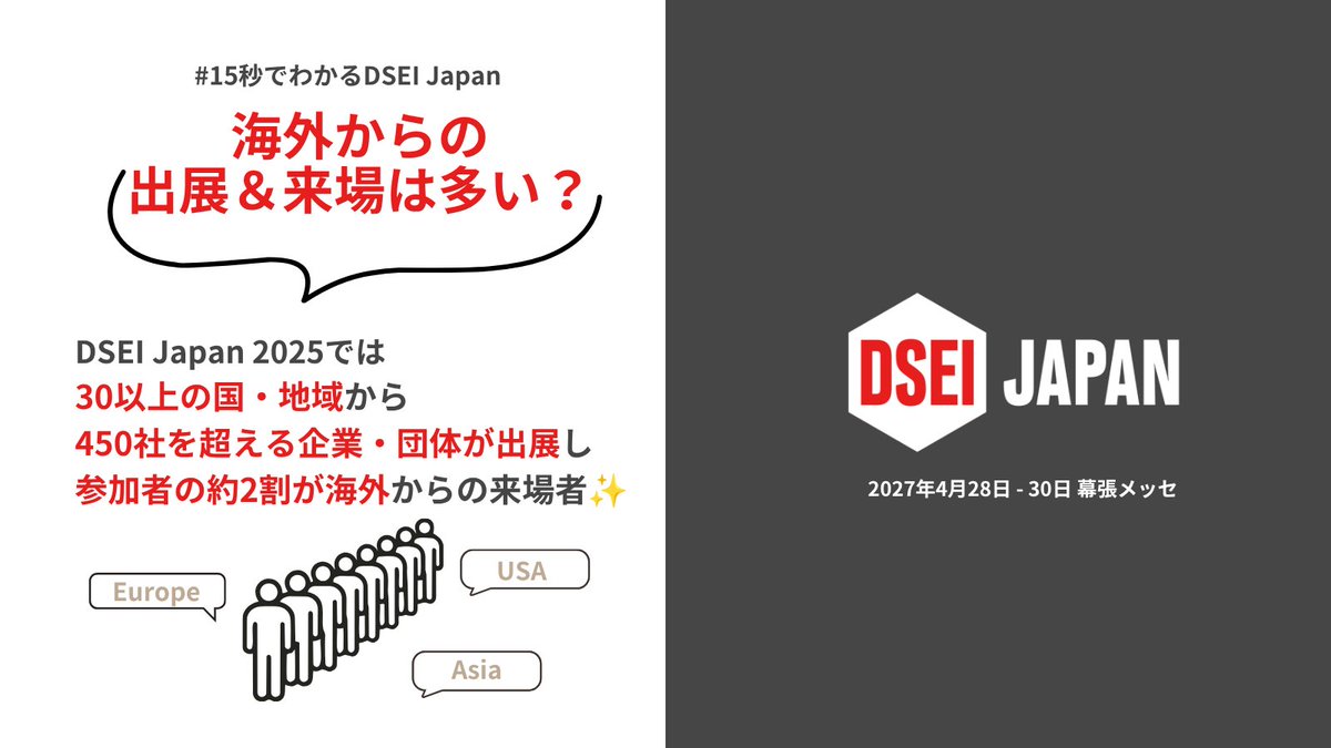 dsei_japan's tweet photo. 【15秒でわかるシリーズ⑩】
DSEI Japan 2025には30以上の国・地域から450社超が出展。
出展者数と参加国・地域数ともに過去最高を更新しました✨
#DSEIJapan #防衛 #安全保障 https://t.co/tmWuBkipuC