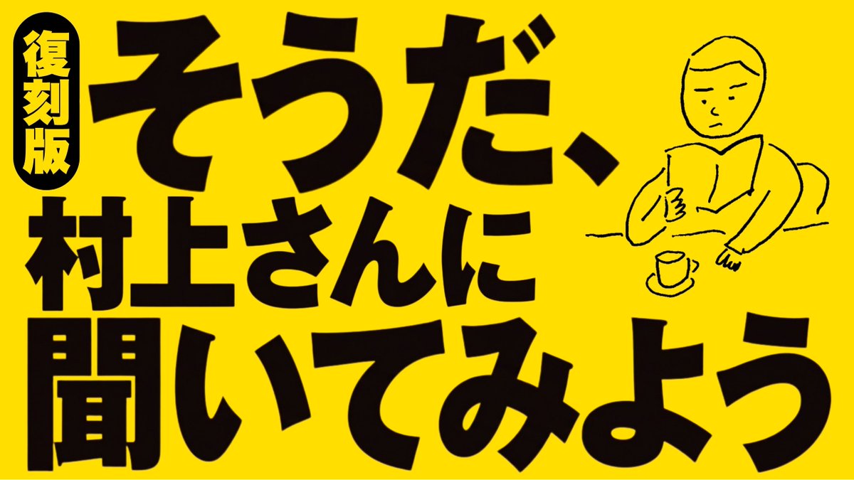 asahi_pub_PR's tweet photo. Q.こんな私でも恋愛できますか？
Q.どうやって文章修業しましたか？
Q.好きな映画監督を10人挙げるとしたら？
Q.不倫はいけないことだと思いますか？……

世間の人々が村上春樹にとりあえずぶっつける【282の大疑問】