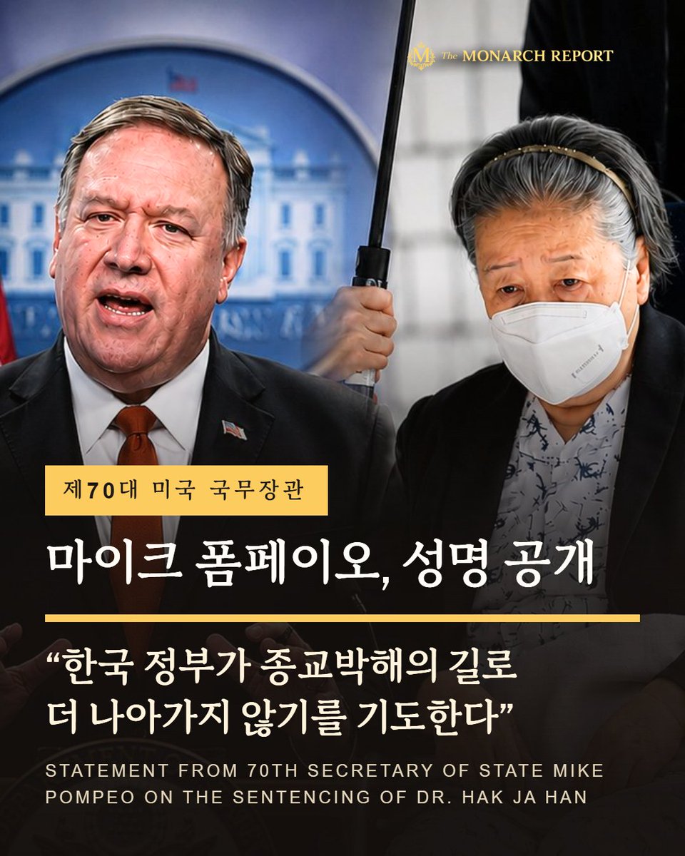 monarchreport25's tweet photo. Statement from 70th Secretary of State Mike Pompeo on the Sentencing of Dr. Hak Ja Han

"The sentencing of religious leader Dr. Hak Ja Han to two years in prison is deeply troubling for anyone who cares about religious liberty and free expression. The evidence suggests that Dr. Han was targeted for her religious and political beliefs.

Dr. Han has never been charged with so much as a parking ticket in her life, yet has already been detained for nearly a year in terrible conditions despite her advanced age and health problems.

This is a betrayal of South Korea’s hard-won democratic values. I pray that the government of South Korea reconsiders this case on appeal and does not go further down the path of religious persecution."

@mikepompeo 
https://t.co/Po1IO7alLE