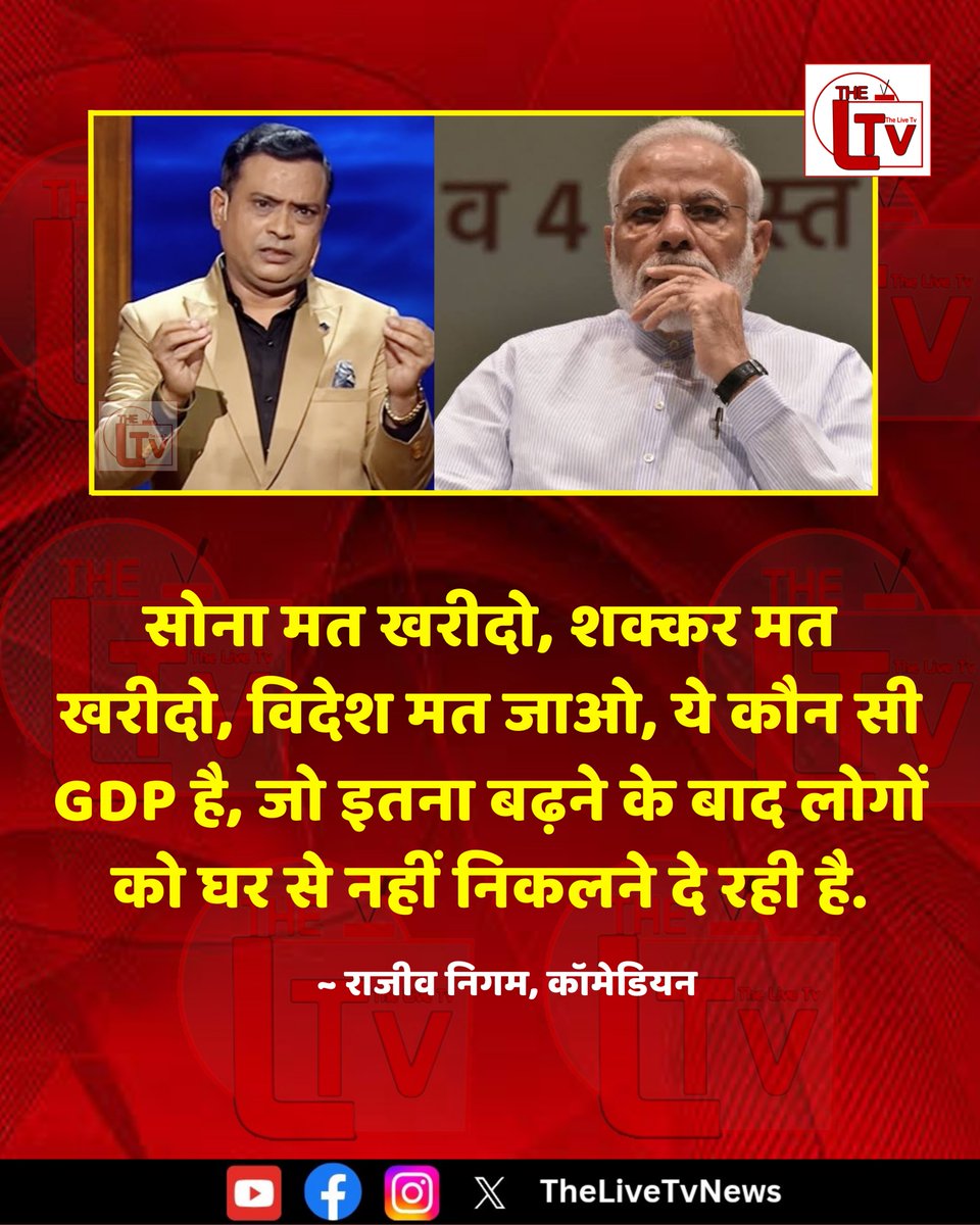 thelivetvnews's tweet photo. कॉमेडियन राजीव निगम ने कहा है कि "सोना मत खरीदो, शक्कर मत खरीदो, विदेश मत जाओ, ये कौन सी GDP है, जो इतना बढ़ने के बाद लोगों को घर से नहीं निकलने दे रही है."

#RajeevNigam #GDPGrowth #BJPGovernment https://t.co/mgMEVQ6zdh