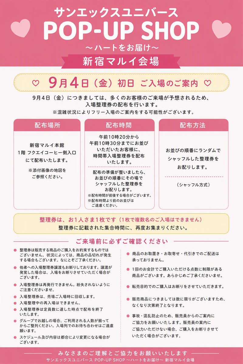 sanx_official's tweet photo. 【サンエックスユニバースPOP-UP SHOP ～ハートをお届け～ご案内】
 9/4(金)からスタートする新宿マルイの販売につきまして、 
 購入個数制限と初日のご入場についてお知らせいたします。

 【購入個数制限】
 ＜POP-UP限定商品＞
 ・ハートカラーぬいぐるみ(たれぱんだ)
 ・ ぶらさげぬいぐるみ各���(ぶるぶるどっぐ・チャイロイコグマ)
 ・ぬいぐるみ(コリラックマ)
 → お一人様1会計につき、各1個まで とさせていただきます。
 
・にゃんこパフェキーホルダー
 →お一人様1会計につき、3個まで とさせていただきます。
 
【初日ご入場について】
 9月4日(金)につきましては、多くのお客様のご来場が予想されるため入場整理券の配布を行います。
 詳細は画像をご確認ください。
 
みなさまのご来店をお待ちしております💕