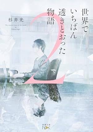 ARM_HYENA's tweet photo. ああ、登場人物同じなのね
前作の要点はそこじゃないから、暫く気づかんで読んでた
これ、どこが透きとおっているのだろう？続編でもないだろ
『世界で一番透きとおった物語 2／杉井光』
小説内小説の方がおもしろいし、やっぱそうなるよなって、その仕上げは見事だけどね。バイオレンス書いて欲しいわ https://t.co/tpyN9tCidE