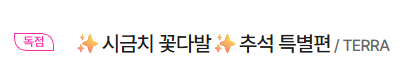 TERRA504's tweet photo. 시금치 꽃���발🍀9월 27일 추석 특별 편이 나옵니다!🥰 여러가지 열심히 준비하고 있어서 곧 새로운 소식 많이 들고 올 수 있을 것 같아요!🥳💕 https://t.co/Mf5CoOAgDg