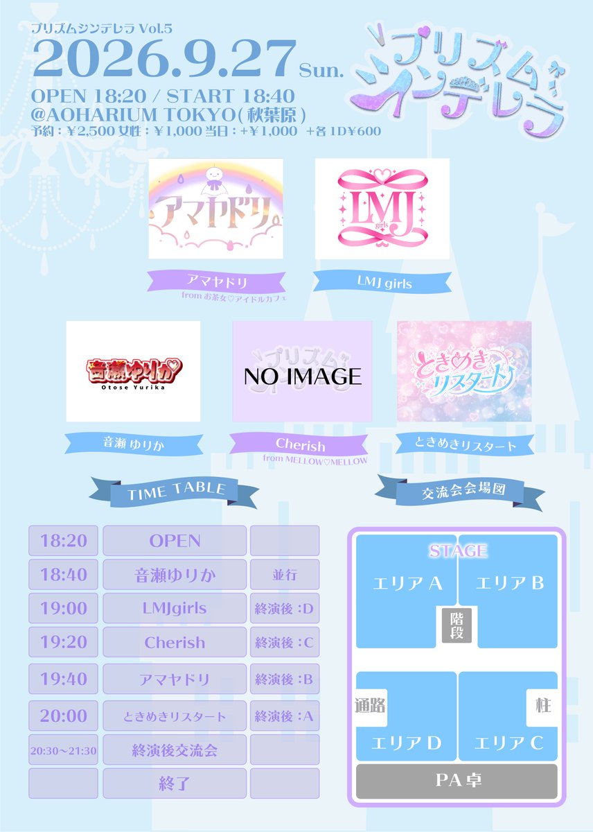 pricin_staff's tweet photo. 【#プリズムシンデレラ vol.5 開催情報✨】
2026年9月27日(日)
会場：AOHARIUM TOKYO(秋葉原)
18:20 OPEN
18:40 START

チケット販売ページ
https://t.co/zPpbl8pVaM

📸抽選カメラパス※当日現金支払いのみ
【9/3(木)20:00-9/4(金)18:59抽選販売】
カメラパス：1,000円

🎫入場チケット【9/4(金)20:00販売】
+1D 600円
事前：2,500円
予約：当日現金支払い2,500円
女性(前払いのみ)：1,000円
当日：+1,000円
（全てのチケットは数に限りがあります）

ご予約お待ちしております🙇‍♀️
