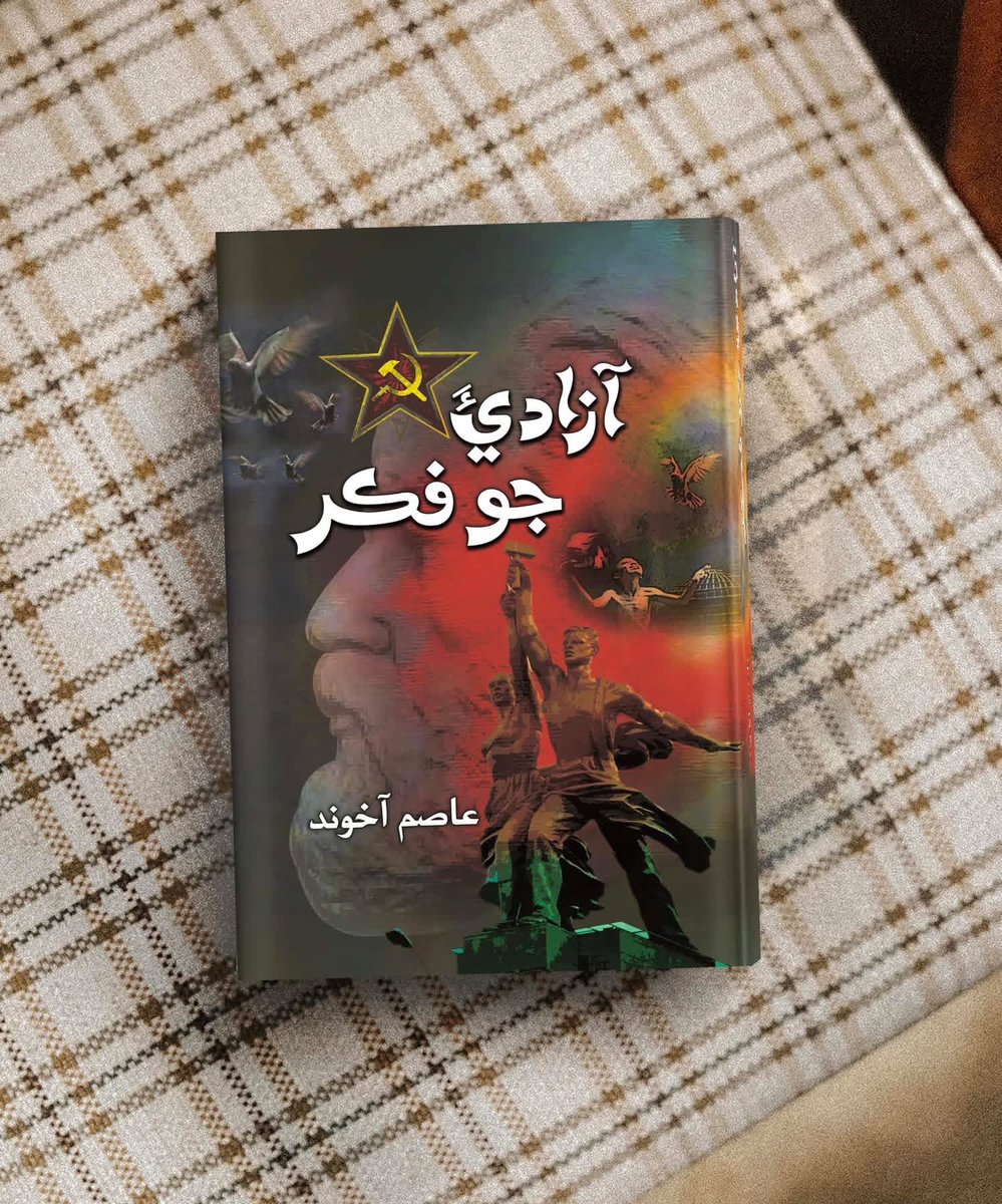 Roshnipub's tweet photo. ڪتاب: آزاديءَ جو فڪر ( عاصم آخوند)
#ComradeAsim #Asimakhund #youngmarxist #philosophy #DeathAnniversary #adarsh 
Comrade Asim Akhund
(6 May, 1976 - 2 Sep, 2008) 
Young Marxist scholar,  Lecturer of Philosophy and Pioneer of the bimonthly magazine “Adarsh” https://t.co/W20LSqh3ty