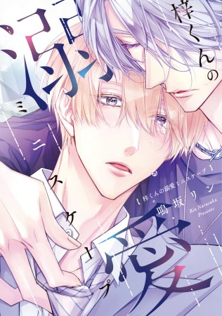 comicomistudio's tweet photo. ✨📖コミコミ試し読みページ 公開📖✨

鳴坂リン先生（@narusaka_rin）新刊コミックス📕💕
『#梓くんの溺愛ミニスケープ』
ディアプラス・コミックス(@dear_cheri_plus)

🔻イケメン人気配信者×限界リーマンの再会ヒーリング・ラブ!!

続きはこちらから👉 https://t.co/ZAAQwycXRO https://t.co/nQmY5sgA1H