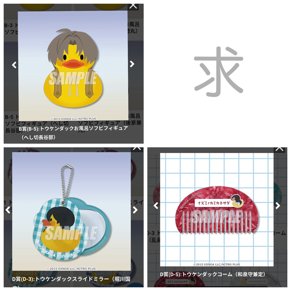 q2_pb's tweet photo. 【交換】 刀剣乱舞 とうらぶ トウケンダック 湯浴みコレクション その5

⚪︎譲
A賞 鬼丸国綱
D賞 二筋樋貞宗×2

⚫︎求(画像3枚目)
B賞 へし切長谷部
D賞 堀川国広
(その4 )D賞 和泉守兼定

A賞はB賞との交換

郵送、梅田or三宮での手渡し可能です。 https://t.co/LGVvG3Ex8E