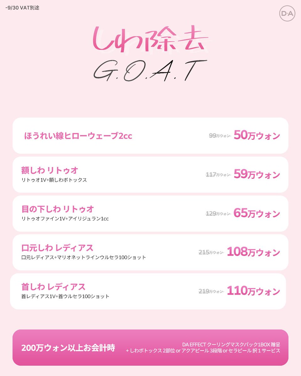 da_skin_jp's tweet photo. 🤍DAスキンケアセンター9月の特別イベント🤍

暑さはまだ続いてますが、徐々に季節の変わり目が近づいて来ています🥲💦
季節の変わり目はお肌のお悩みが増えがち🥺
こんな方々にピッタリのイベントをご用意いたしました🫶🏻

🤍初回訪問特価イベント
🤍ポテンツァパッケージ
🤍しわ除去パッケージ
🤍プレミアムリフトパッケージ

それぞれのお悩みに合ったパッケージから選んで頂いたら施術効果はDAスキンケアセンターに任せてください🩷✨

DA プチセンター公式ラインからご予約いただけます🤍

♥お問い合わせは♥
💚LINE : https://t.co/6saMUjv6IR