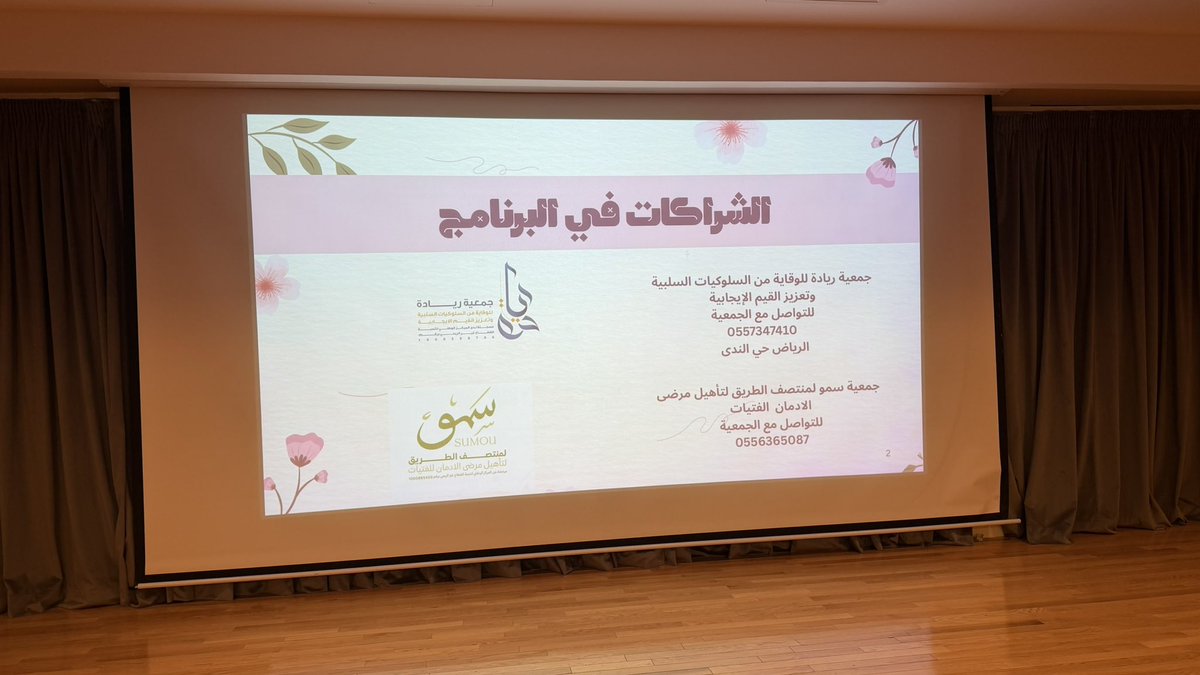 Sumuassociation's tweet photo. الحمدلله قدمت د.جواهر عبدالله بن عتيق برنامج وقائي جودة الحياة اليوم الاربعاء 2/9/2026
في مدارس التربية الاهلية القسم الثانوي 
شراكة جمعية سمو لمنتصف الطريق 
وجمعية ريادة للوقاية السلوكية السلبية وتعزيز الايجابية 
@Sumuassociation 
@Riyadah_Tamkin
@ccdpra01
@AltarbiaSA
@t_466 https://t.co/0S8pVORJNv