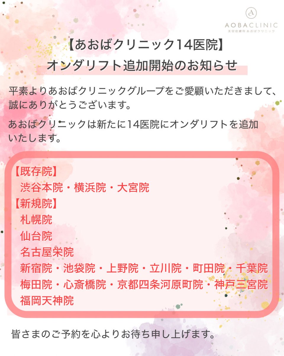 aoba_clinic's tweet photo. あおばクリニックは新たに14医院にオンダリフトを追加いたします。

【既存院】
渋谷本院・横浜院・大宮院

【新規院】
札幌院
仙台院
名古屋栄院
新宿院・池袋院・上野院・立川院・町田院・千葉院
梅田院・心斎橋院・京都四条河原町院・神戸三宮院
福岡天神院

皆さまのご予約をお待ち申し上げます。 https://t.co/MCqEGaxltM