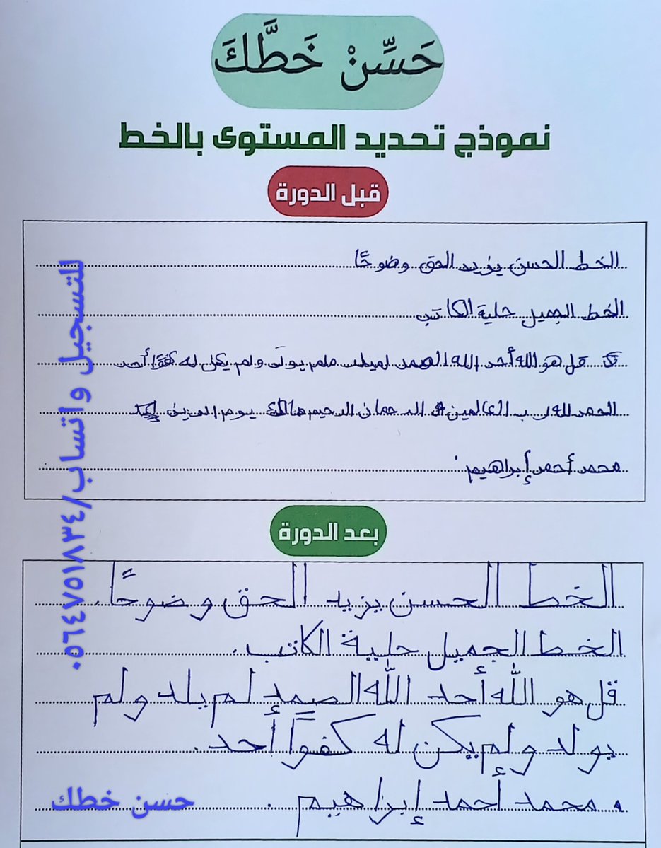 Alkatat_'s tweet photo. نموذج اليوم لمتدرب بالصف الخامس الابتدائي قبل وبعد الانتهاء من دورة تحسين الخط العربي (خط النسخ) بالقلم العادي خلال شهر.
ما شاء الله الفرق واضح والحمد لله.
للتسجيل واتساب مباشرة ٠٥٦٤٧٥١٨٣٤
#الخط_العربي
#الرياض
#دورات_تدريبية
#حسن_خطك https://t.co/ZsEb5LeXwG