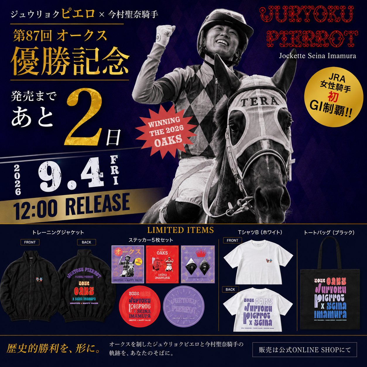 HORSEGOODSnet в X: „【発売まであと2日】 ジュウリョクピエロ × 今村