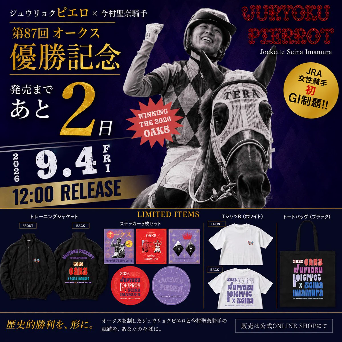 ☆オークス　今村聖奈　ジュウリョクピエロ☆2026年　G1 優勝クリアファイル HORSEGOODSnet on X: 