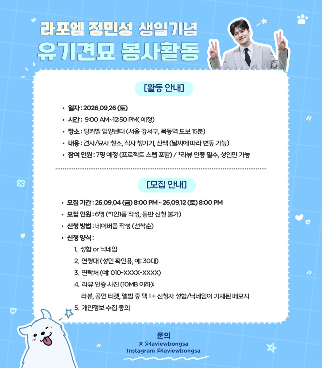laviewbongsa's tweet photo. ✨민성님 생일 기념 유기견묘 봉사자 모집✨

🗓️봉사 일자: 2026.09.26(토) 9:00 AM
📍장소: 팅커벨 입양센터 (서울시 강서구)
📝모집 기간: 09.04 (금) 8:00 PM ~ 09.12 (토) 8:00 PM
🔗신청폼 링크: https://t.co/QVN3O4qIC0 

특별한 날, 멍냥이 아이들에게 따뜻한 사랑을 선물합니다!
동물을 사랑하시는 분, 입양에 관심 있으신 분 모두 환영합니다 🐶🐱❤️

날짜 투표 진행 건에 대해서, 1표 차이로 1위였던 9월 20일은 보호소 세 군데 문의한 결과 타 단체 봉사 예약이 완료되어, 차순위인 9월 26일로 봉사 날짜를 최종 확정했습니다.
다른 날짜를 선택해 주신 분들의 양해를 부탁드리며, 투표에 함께해 주신 모든 분들께 감사드립니다!

많은 관심과 참여 부탁 드립니다💙
RT 미리 감사 드립니다!!

#LAPOEM #라포엠 #정민성 #JeongMinseong 
#HAPPYMINSEONGDAY