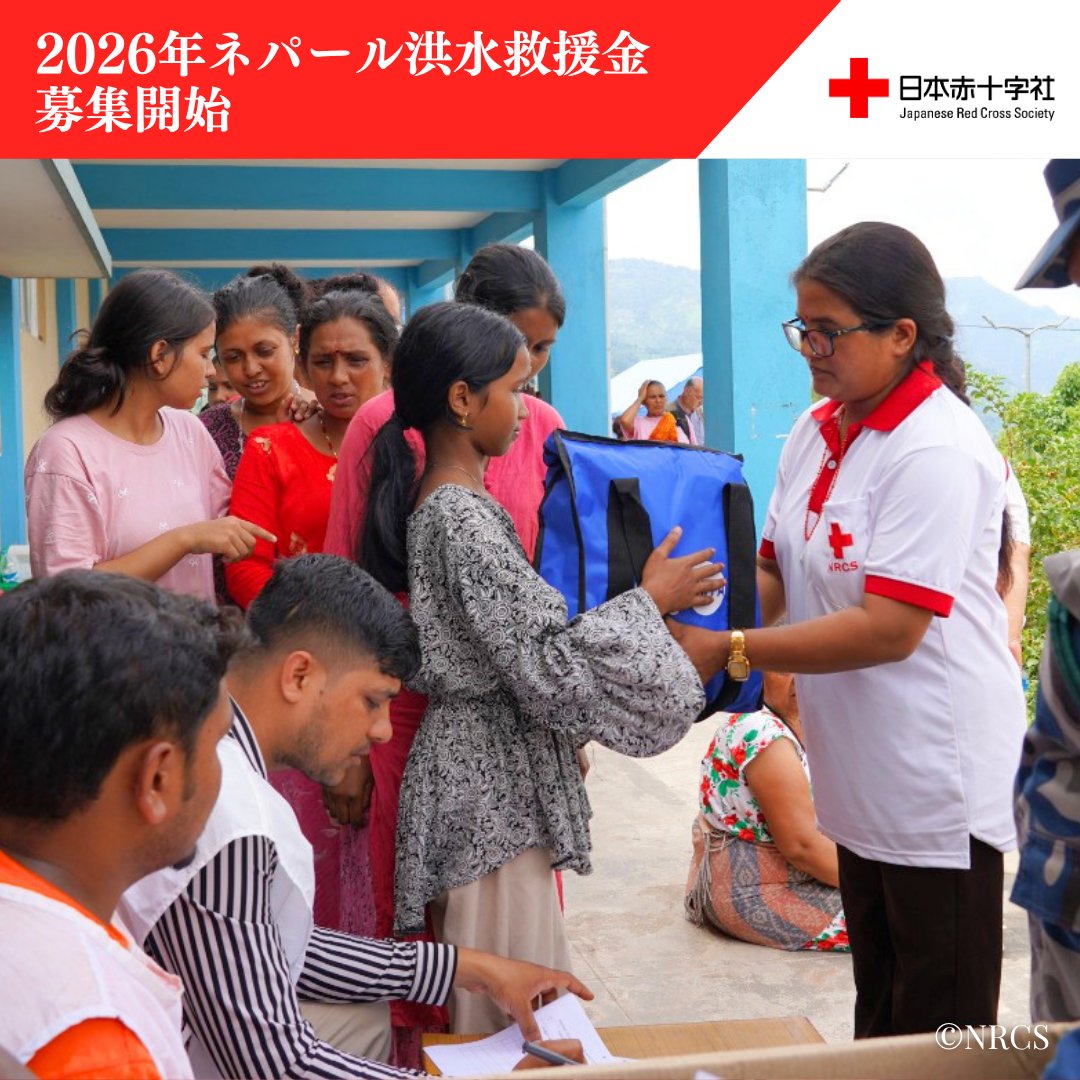JRCS_PR's tweet photo. 《2026年ネパール洪水救援金》
受付開始

多数の死傷者が発生するなど
現地の深刻な被害状況を受け、
日本赤十字社では海外救援金の
受付を開始しました。

国際赤十字・赤新月社連盟、
赤��字国際委員会、ネパール赤十字社、
日本赤十字社が行う、被災者への
救援・復興支援活動などに充てられます。