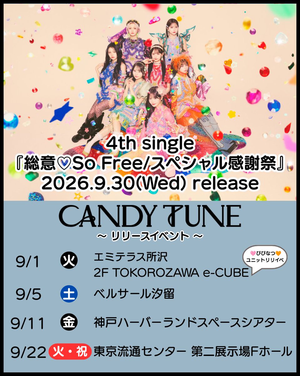 CANDY_TUNE_'s tweet photo. 🍬💿 𝐂𝐀𝐍𝐃𝐘 𝐓𝐔𝐍𝐄 𝟒𝐭𝐡 𝐬𝐢𝐧𝐠𝐥𝐞 𝐂𝐃💿 🍬

9/22(火・祝)リリースイベントの
イベント参加対象商品の販売が
ただいまより販売開始❗️⚠️

🎪リリースイベントスケジュール🎪
🗓️9/22(火・祝)【大特典会】
📍東京流通センター 第二展示場Fホール

📝詳しくはこちら
https://t.co/j2UcnRf5bQ
販売期間：9/2(水)20:00～9/4(金)23:59

🗓️4th single発売日：9/30(水)
『総意♡So Free / スペシャル感謝祭』

#総意SoFree
#スペシャル感謝祭
#CANDYTUNE #きゃんちゅー