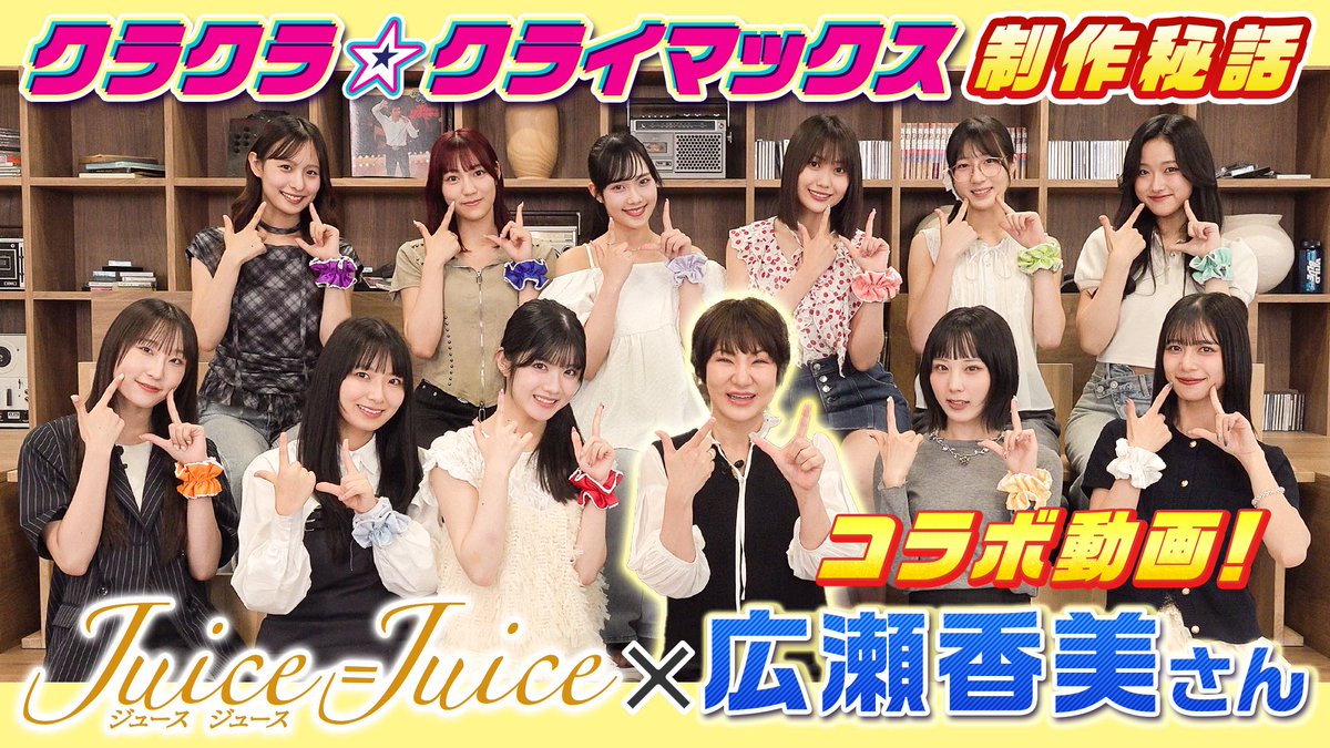 JuiceJuice_uf's tweet photo. Juice=Juice × #広瀬香美 さん
🎉 YouTubeコラボ動画公開  🎉

https://t.co/g4xKpzm93D

メンバーからの直球質問に
お答えいただきました📣

＼広瀬香美さんOfficial YouTube channel／
こちらもぜひチェックしてください🎶
https://t.co/8Yi2yeCXIw

@kohmi 
@Kohmi_Staff 
#KohmiEXPO2026 
#juicejuice 
#クラクラクライマックス