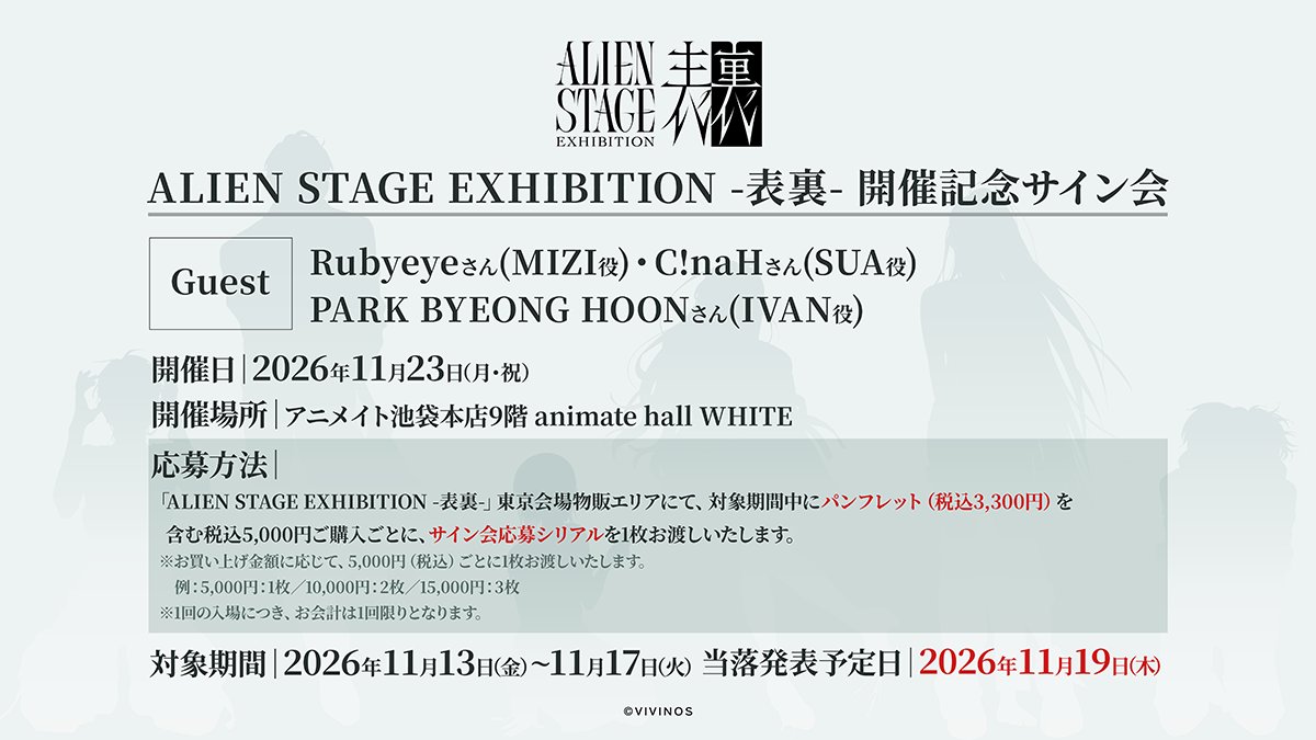 alienstage_ex's tweet photo. ◤イベント情報◢

【#ALNSTEX 開催記念サイン会】実施決定
ゲストはRubyeyeさん（MIZI役）・C!naHさん（SUA役）・PARK BYEONG HOONさん（IVAN役）

詳細は画像をチェック

https://t.co/IUjQScve2P

 #ALNST #에이스테 https://t.co/xdgwmXSWC7