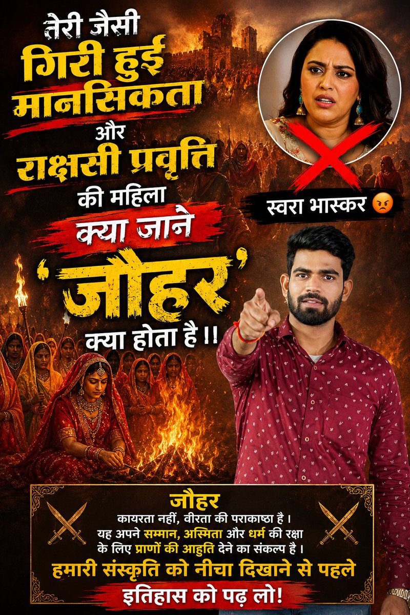 amarrajputvoice's tweet photo. वो जौहर क्या जाने जिसके सौ-सौ शौहर है...
Swara Bhasker 🖕🏻 https://t.co/oG1u3toP2q