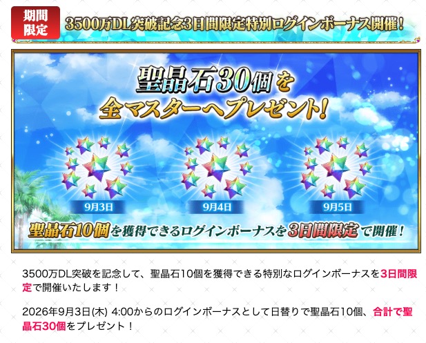 appmediafgo's tweet photo. <3500万DL聖晶石配布まとめ>
・特別日替わりログボで30個
・特別回数ログボで30個
・特別ミッションで10個
・メインクエスト進行度で20個
https://t.co/sJGuEw3k8V
#FGO https://t.co/9ztjfd17fh