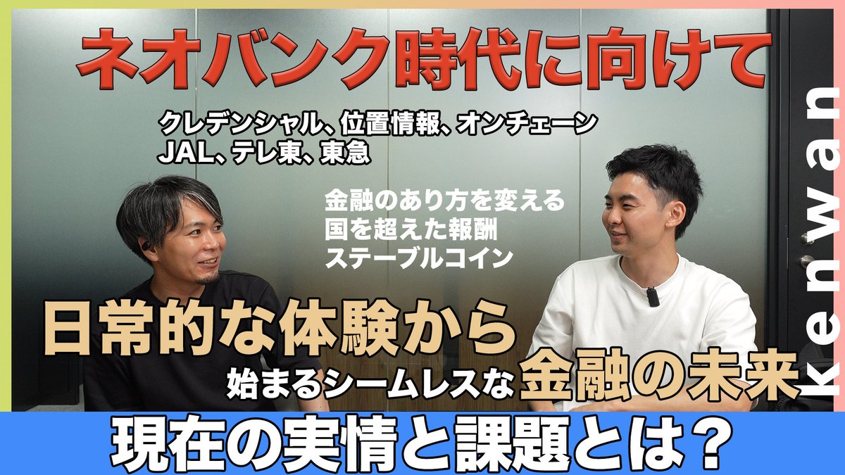 Tomotaka_Tobe's tweet photo. LootGOのYukiさんに、これまでのキャリアから世界各国のWeb3事情や日本の大企業との活用、日常体験から決済や送金に運用までシームレスな金融、ネオバンクについてなどなど語っていただきました。 https://t.co/AyLa9QrI6N