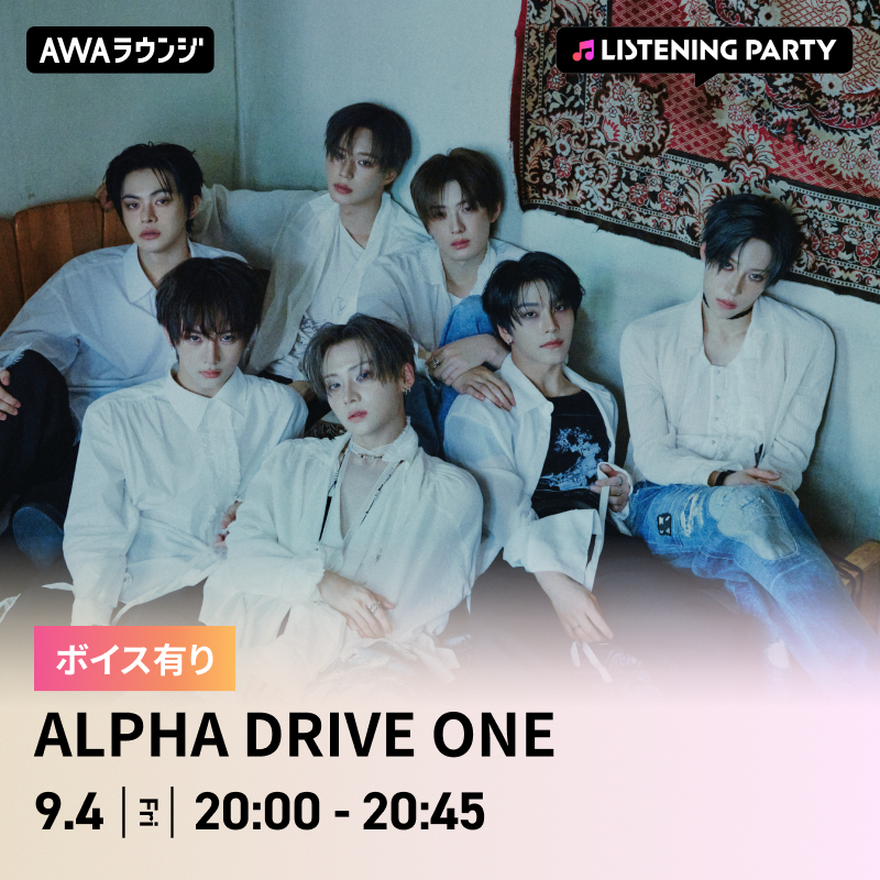 AWA_official's tweet photo. #ALPHADRIVEONE(@ALD1_jp)
AWAリスニングパーティーは今夜20時から🩶

2ND MINI ALBUM 《UNBREAKABLE : 少年BEAST》
リリース記念💿

🗓9/4(金) 20:00~20:45開催

限定ボイスもオンエアします☺️
AWAアプリからぜひご参加ください📱
一緒に盛り上がりましょう✊

▼参加はこちらから
https://t.co/OFlHKbl9SK

▼参加方法
https://t.co/lRlUor0A22
