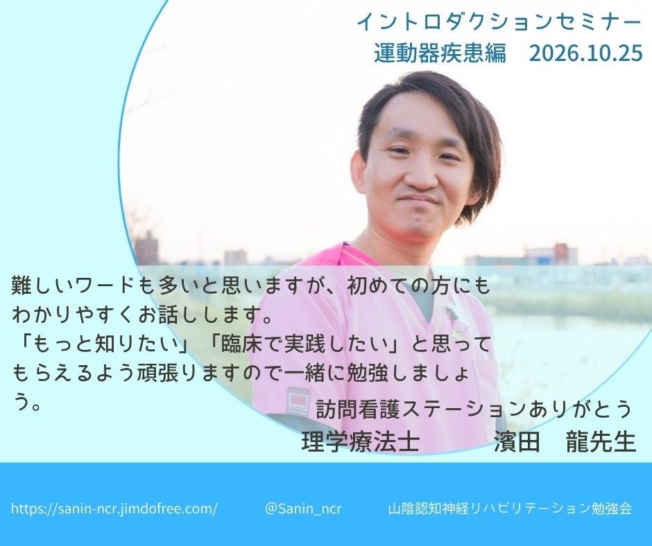 Sanin_ncr's tweet photo. 💡イントロ講師メッセージ紹介💡

イントロダクションセミナー〈運動器疾患編〉開催まであと54日！

今回は講義１「認知神経リハ概論と運動器疾患の特異性」でご講義いただく濱田 龍先生からのメッセージです！

お申し込みはこちら
➢https://t.co/iaephILYXa

#山陰���知神経リハ https://t.co/zfDTUsx2OT