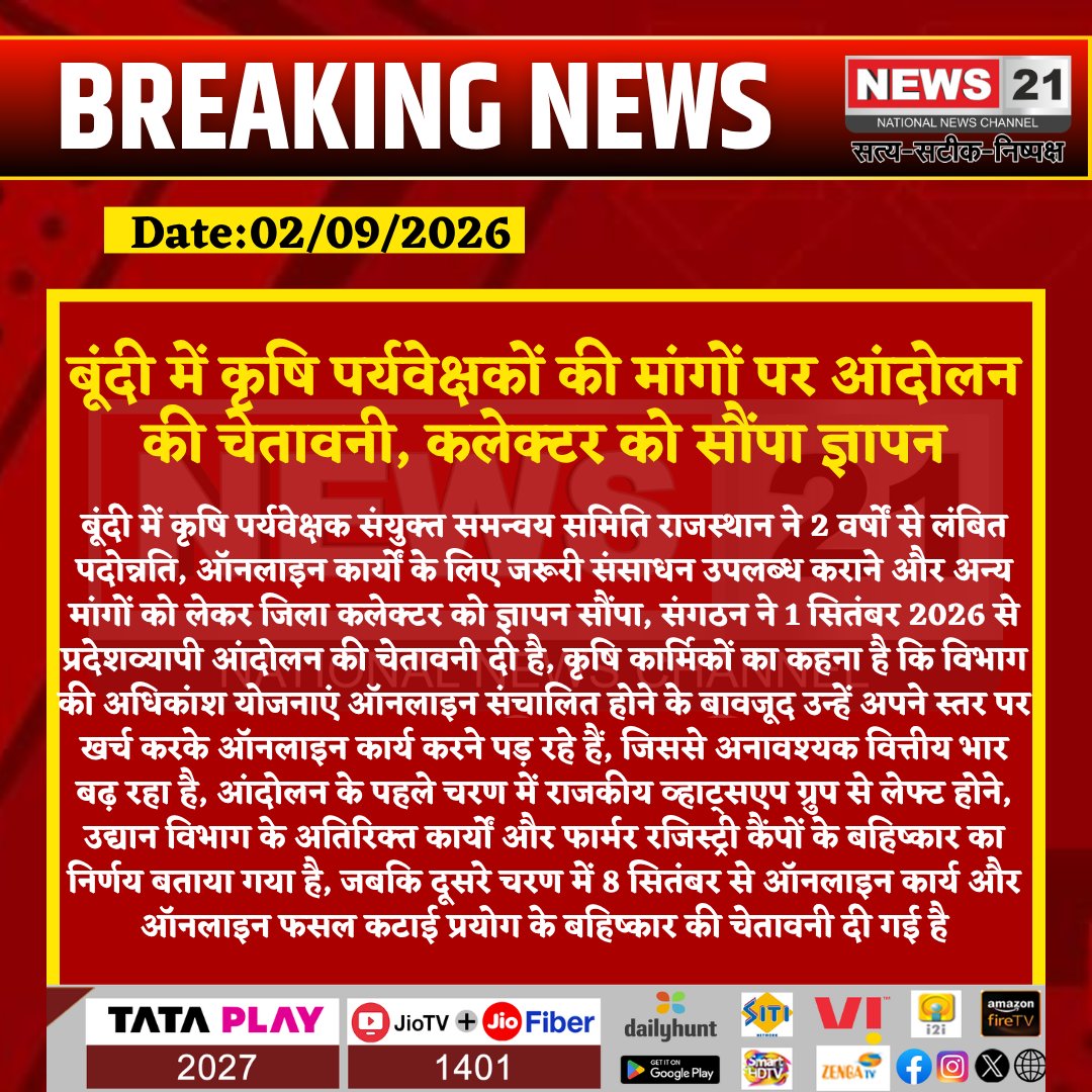 news21national's tweet photo. बूंदी में कृषि पर्यवेक्षकों की मांगों पर आंदोलन की चेतावनी, कलेक्टर को सौंपा ज्ञापन
#Bundi #BundiNews #AgricultureDepartment #AgricultureSupervisor #AgricultureEmployees #PromotionDemand #FarmersRegistry #OnlineWork #StatewideProtest #BreakingNews #LatestNews #HindiNews #News21 #News21National