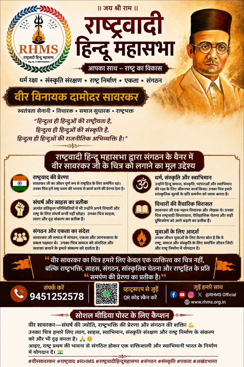 IND_RHMS's tweet photo. वीर सावरकर—राष्ट्रभक्ति, साहस, स्वाभिमान और संगठन की प्रेरणा के प्रतीक। 🇮🇳🚩
राष्ट्रवादी हिन्दू महासभा के बैनर में उनका चित्र हमारे लिए राष्ट्र, संस्कृति और सामाजिक एकता के प्रति समर्पण की प्रेरणा का प्रतीक है। 🙏
“राष्ट्र प्रथम • संस्कृति सर्वोपरि • संगठन हमारी शक्ति” https://t.co/uqzqgVj9mC