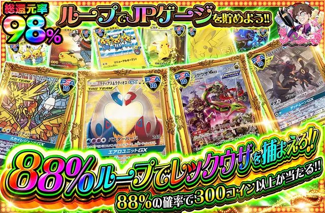 oripaone's tweet photo. 1名様に3,000コインプレゼント🎁

✨新規登録✨
https://t.co/SyleM0IbEh

〈9/2 18:30開始🔥〉

🔴88%ループでレックウザを捕まえろ！
・総還元率98%🔥
・299コイン/回
https://t.co/UeurmkdvXD

ループは好きですか？✨
or
直近1週間の当選履歴

を引用ポスト📮で当選確率UP🔥 https://t.co/5V4da6qT7e