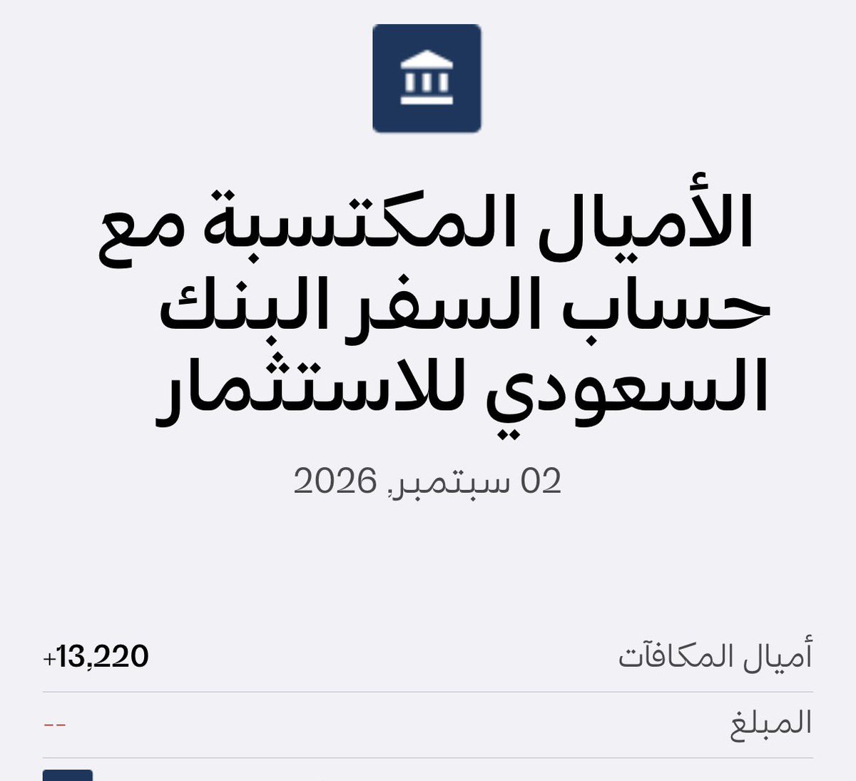 alrashed1000's tweet photo. قلت اجرب حساب السفر البنك السعودي للاستثمار @SAIBLIVE 

حطيت مبلغ يوم 16 اغسطس ويوم 1 سبتمبر 
( 15 يوم ) جاني 10169 ميل 

الحسبة تقريباً : 
ايداع 29 ريال لمدة شهر يعطيك 1 ميل 

الغريبة حولتها للفرسان وزادت 30٪ 😄 وصلن 13220 ميل 😍 يمكن عرض 🤷🏻‍♂️
( معلومة للفائدة ليس اعلان ) https://t.co/fcGpnRuI4s