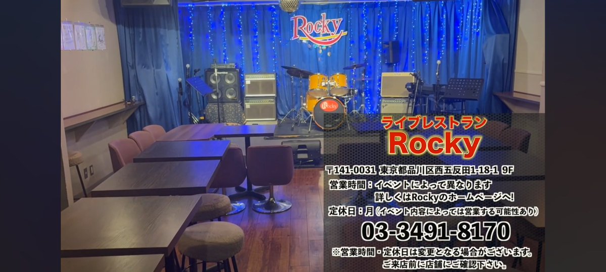 abe__seiya's tweet photo. 【アーティストへ。】

Rockyを経営していて、
本当にたくさんのアーティストを見てきました。

だから、今日は少し厳しいことを言います。

「ライブに出たいです」
「歌いたいです」
「もっと大きなステージに立ちたいです」

それは、もちろん素晴らしい。

でも、

「じゃあ、あなたは何人のお客様を連れてこられますか？」

ここから逃げちゃいけないと思う。

「自分はアーティストだから、集客は苦手です」

「音楽だけやっていたいです」

「SNSで告知はしてます」

「頑張って練習しています」

……それだけでは、
残念ながらお店は続きません。

そして、これはRockyだけの話じゃない。

ライブ会場も、イベントも、スタッフも、音響も、照明も、全部、

お客様が来てくれて初めて成り立っている。

僕はRockyを
「出演させてあげる場所」
にはしたくない。

「この人を応援したい」と思えるアーティストが、
ちゃんとステージに立てる場所にしたい。

だからこそ、僕はアーティストに
『集客』という力を身につけてほしい。

ただし、

「チケット買ってください」

「ライブ来てください」

「あと○人足りません」

そんなお願いばかりはしないで欲しい

それは僕が言っている
「泥棒営業」です。

人の時間とお金を、
お願いだけで持ってこようとする。

そんなライブに、
お客様が毎回来てくれるわけがない。

じゃあ、どうするのか。

サンタになれ。

「来てください」じゃない。

「来たら絶対に楽しい」
「あなたに見てほしい」
「この日しか見られない」
「このライブのために、ここまで準備した」

そういうものをプレゼントする。

限定曲でもいい。

限定衣装でもいい。

新しいパフォーマンスでもいい。

普段やらないカバー曲でもいい。

そして、練習しているなら、
その姿をSNSで見せるべきです。

「こんなに頑張っています」

を、もっと見せるべき。

完成したステージだけを見せる必要なんてない。

失敗してもいい。

汗をかいていてもいい。

何度も練習している姿を見せればいい。

人は、完成品だけに心を動かされるわけじゃない。

「この人、頑張ってるな」
「この人の夢を応援したいな」

そう思った瞬間に、
ただのお客様が「ファン」になる。

そしてファンが、
あなたのライブに来てくれる。

だから、

集客とは、人数を集めることじゃない。

人との関係を作ることです。

1人呼べた。

2人呼べた。

5人呼べた。

10人呼べた。

その一人ひとりに、
「来てくれてありがとう」と本気で思えるか。

そこを大切にしてほしい。

僕はRockyのオーナーとして、
「誰でもいいから出演してほしい」なんて思っていません。

頑張っている人に、
頑張った分だけチャンスを渡したい。

集客してくれた人には還元したい。

お客様を大切にしてくれる人には、
またステージに立ってほしい。

Rockyを大切にしてくれる人には、
Rockyも本気で応援したい。

これが僕の考えです。

だからアーティストのみんな。

「出演させてもらう」だけで終わるな。

自分のステージなんだから、
自分でお客様を連れてこい。

自分の夢なんだから、
自分でその夢を見せに行け。

そして、

「この人を応援したい」

と思われる人になれ。

僕は、
集客できないアーティストを馬鹿にしているわけじゃない。

むしろ逆です。

まだ集客できていないなら、
これからできるようになってほしい。

そのためにRockyを使ってほしい。

練習して、発信して、挑戦して、失敗して、
また挑戦すればいい。

僕も、新人タレントを育てる仕事をしてきた人間として、
本気で向き合います。

だから本気で売れたいなら、
本気で応援されたいなら、

「歌が上手くなればいい」だけでは終わらせるな。

歌って、発信して、伝えて、
人を喜ばせて、
人を巻き込んで、
応援される人間になれ。

それが、アーティストの仕事だと思っています。

そしてRockyは、

「やりたい」を「できる」に変える場所。

頑張っているアーティストを、
本気で応援するお店です。

だから僕は、
アーティストにも本気を求めます。

サンタになれ。

人から奪うんじゃない。

「来てよかった」
「応援してよかった」
「この人をもっと応援したい」

そう思わせるものを、
お客様にプレゼントしろ。

それができるアーティストは、
必ず強くなる。

そして、

応援される人には、人が集まる。

僕はRockyのオーナーとして、
そこから逃げないアーティストを
本気で応援したいと思っています。

#五反田Rocky