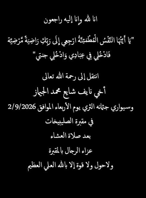 FAlsalmiyah's tweet photo. عزاء الجيماز 
إنا لله وإنا إليه راجعون 

#فريج_السالمية #السالمية #الكويت https://t.co/58h6DEhF6x